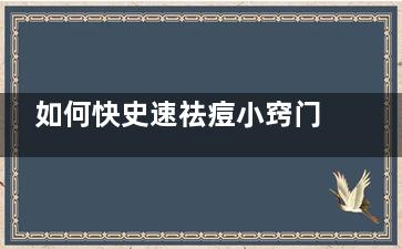 如何快史速祛痘小窍门 快速祛痘小窍门